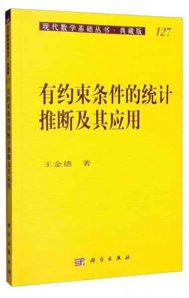 现代数学基础丛书·典藏版127：有约束条件的统计推断及其应用