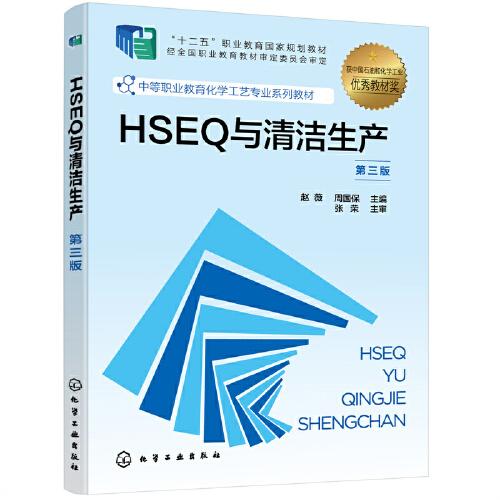 HSEQ與清潔生產(chǎn)（趙薇）（第三版）