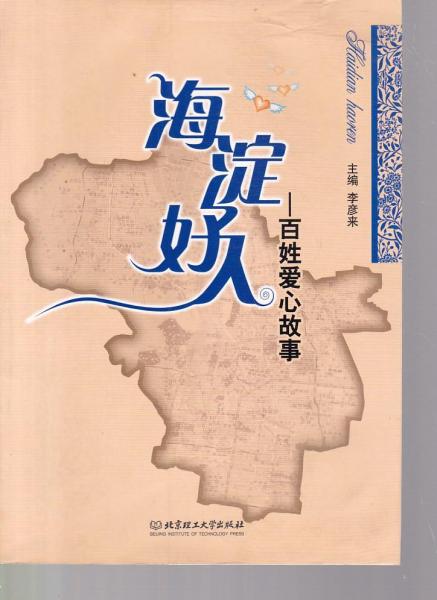 海淀好人