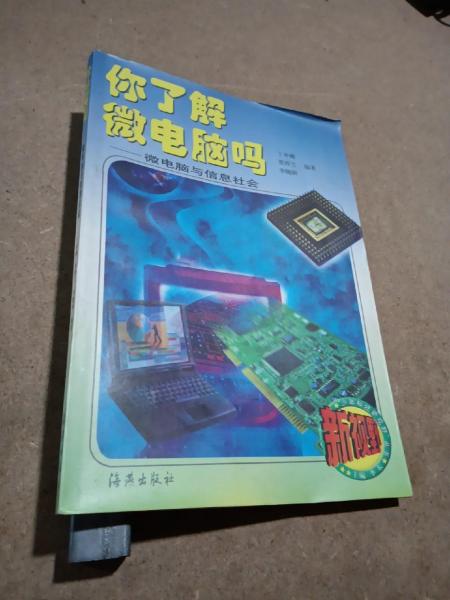 你了解微電腦嗎:微電腦與信息社會(huì)