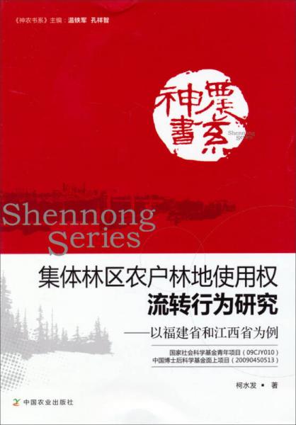 神農(nóng)書系·集體林區(qū)農(nóng)戶林地使用權(quán)流轉(zhuǎn)行為研究：以福建省和江西省為例