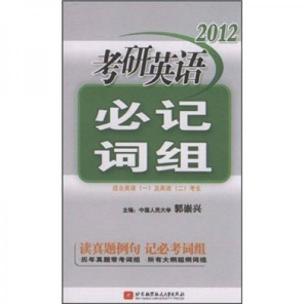 2012考研英语必记词组（适合英语1及英语2考生）