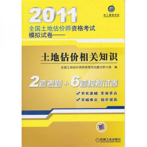 2011全国土地估价师资格考试模拟试卷：土地估价相关知识