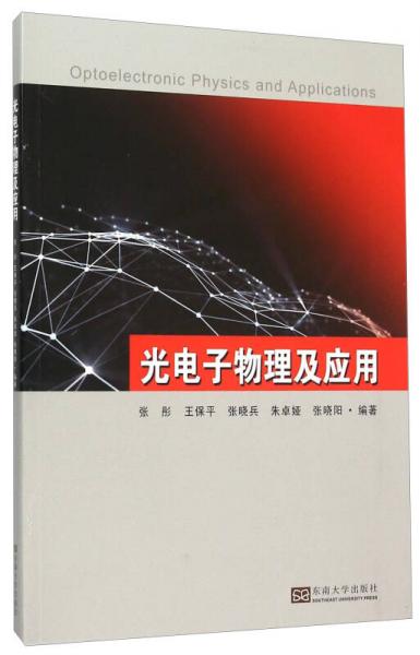 光电子物理及应用