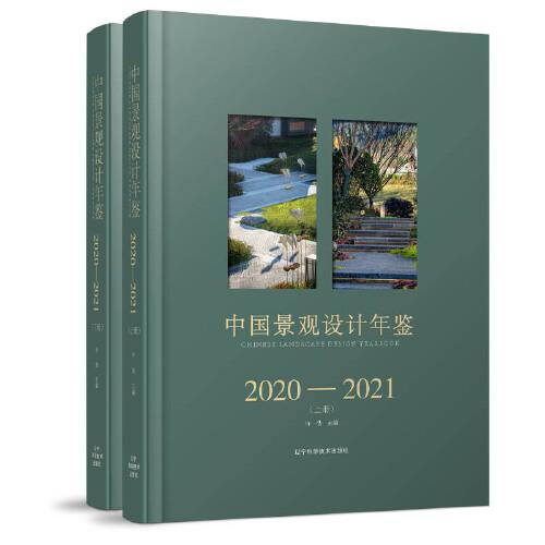 中国景观设计年鉴2020-2021（上、下册）