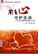 用心守護生命:復(fù)旦大學(xué)附屬華山醫(yī)院護士文集