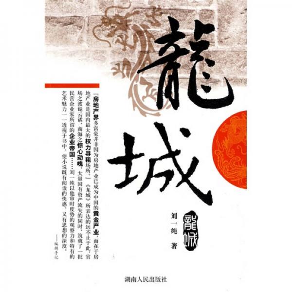 龍城