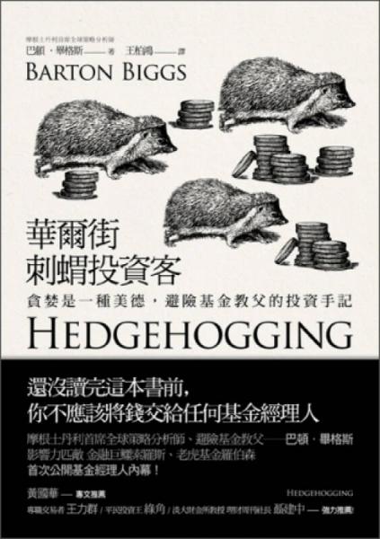 華爾街刺猬投資客