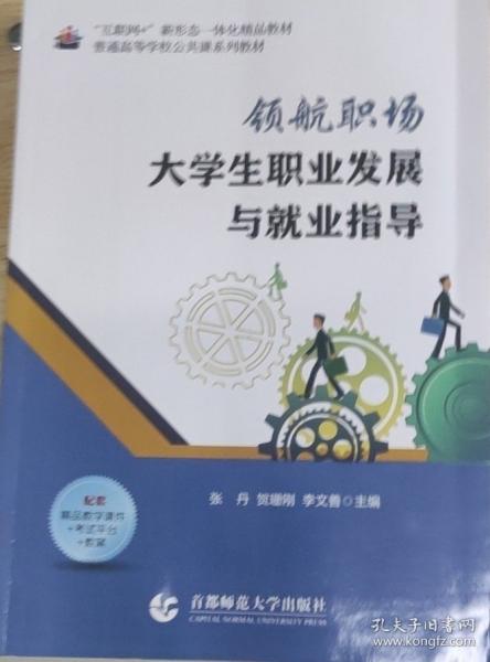 領(lǐng)航職場(chǎng)：大學(xué)生職業(yè)發(fā)展與就業(yè)指導(dǎo)