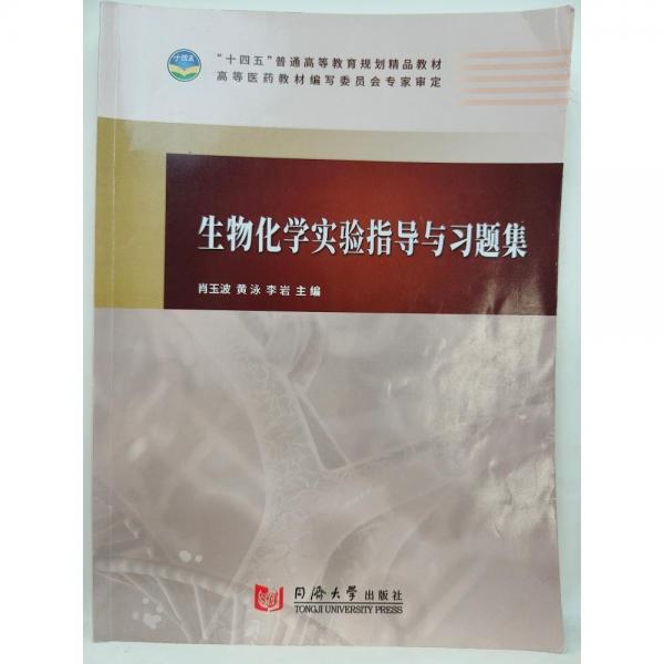生物化學(xué)實(shí)驗(yàn)指導(dǎo)與習(xí)題集