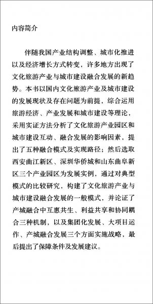 文化旅游產(chǎn)業(yè)與城市建設融合發(fā)展模式研究
