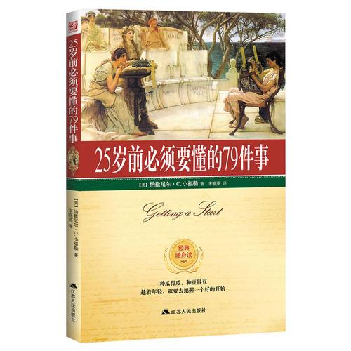 25岁前必须懂的79件事