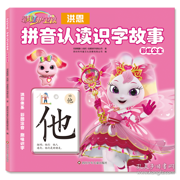 彩虹護(hù)衛(wèi)隊(duì) 拼音認(rèn)讀識字故事-彩虹公主