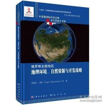 俄羅斯北極地區(qū)：地理環(huán)境、自然資源與開發(fā)戰(zhàn)略