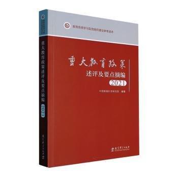 重大教育政策述評及要點(diǎn)摘編(2021教育系統(tǒng)學(xué)習(xí)型黨組織建設(shè)參考讀本)