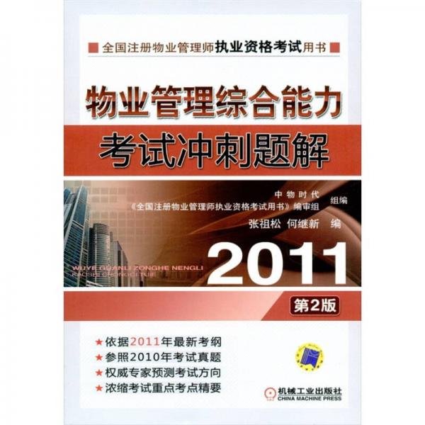 2011全国注册物业管理师执业资格考试用书：物业管理综合能力考试冲刺题解（第2版）