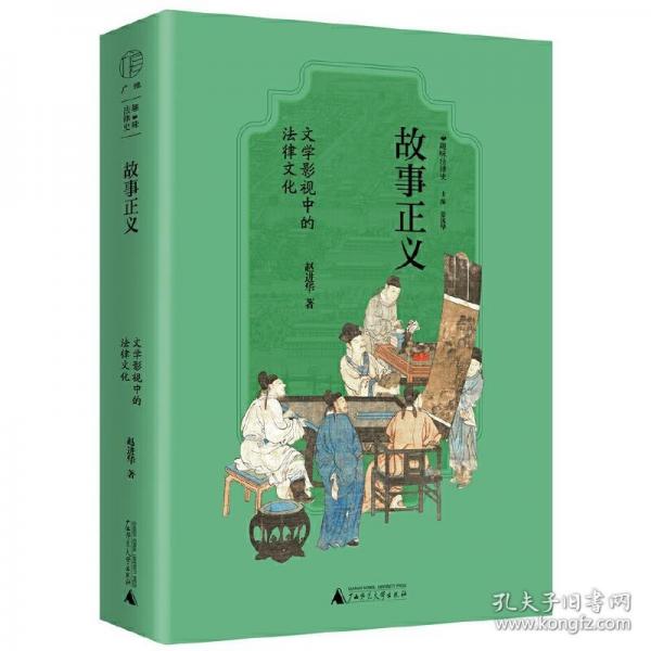 廣雅·故事正義：文學影視中的法律文化（解讀《聊齋志異》《大宋提刑官》《長安十二時辰》等作品背后的法律與文化）