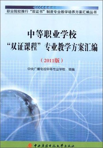 中等職業(yè)學(xué)?！半p證課程”專業(yè)教學(xué)方案匯編（2011版）