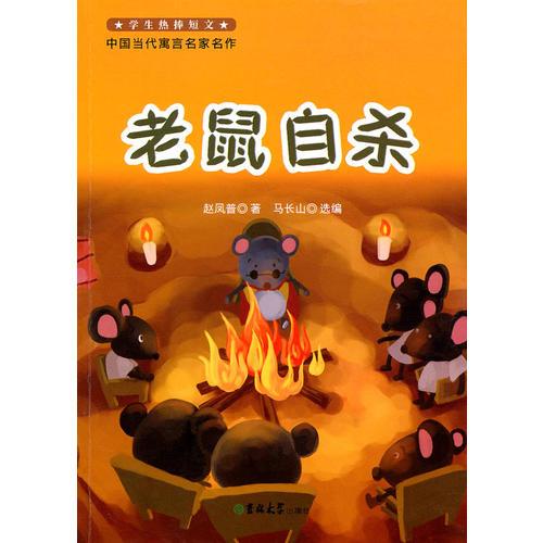 老鼠自殺