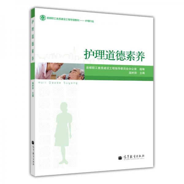 護(hù)理道德素養(yǎng)
