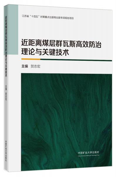 近距離煤層群瓦斯高效防治理論與關鍵技術