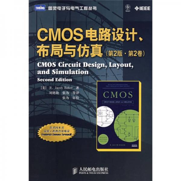 CMOS電路設計、布局與仿真（第2版·第2卷）