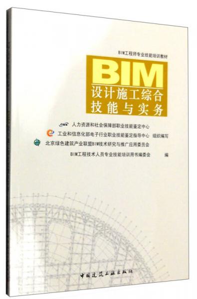 BIM设计施工综合技能与实务