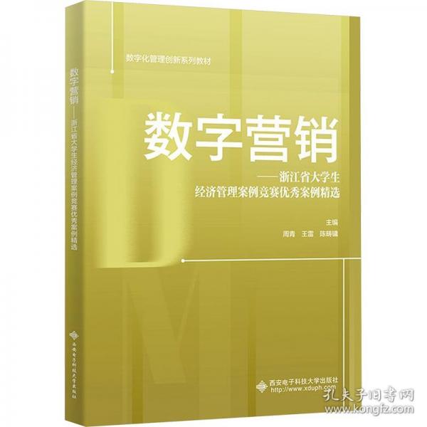 数字营销——浙江省大学生经济管理案例竞赛优秀案例精选