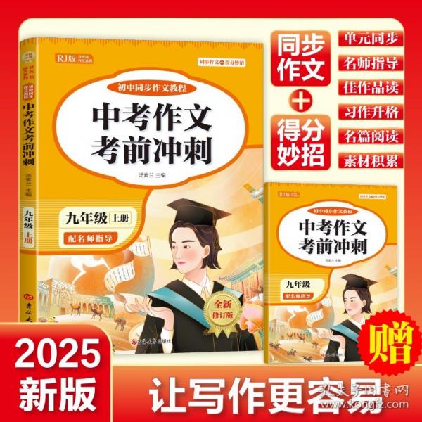 初中同步作文教程 九年级全一册