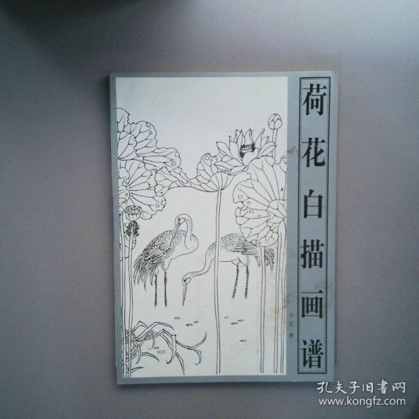 荷花白描畫(huà)譜