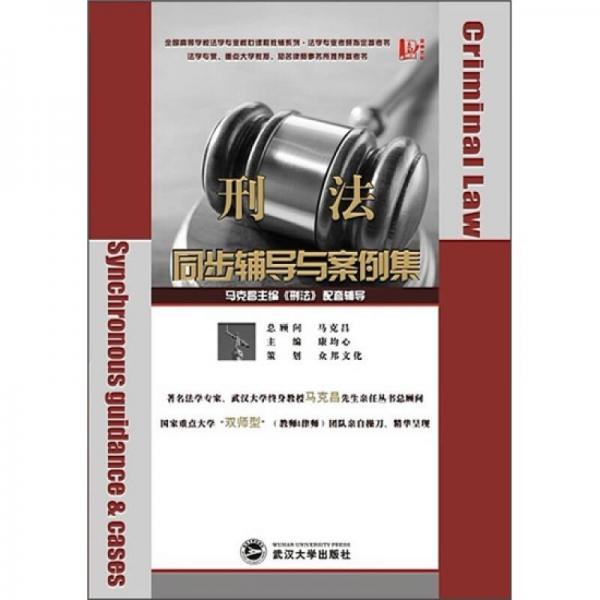 刑法同步輔導(dǎo)與案例集（配套馬克昌《刑法》）