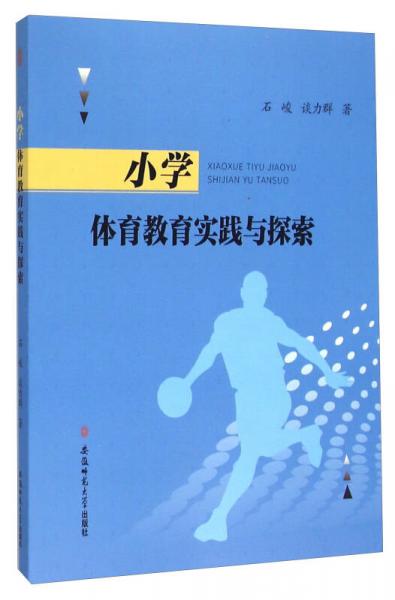 小学体育教育实践与探索