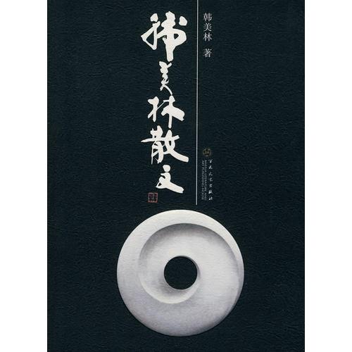 韓美林散文