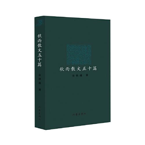 秋雨散文五十篇（精装）诚恳直白的质朴叙事 叩问本真的天地诗情