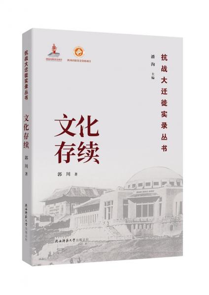 文化存續(xù)（抗戰(zhàn)大遷徙實(shí)錄叢書）