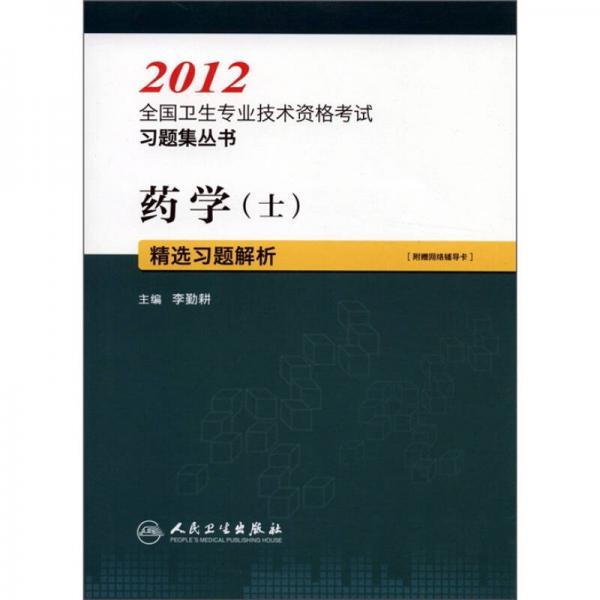 2012全國衛(wèi)生專業(yè)技術(shù)資格考試習(xí)題集叢書：藥學(xué)（士）精選習(xí)題解析