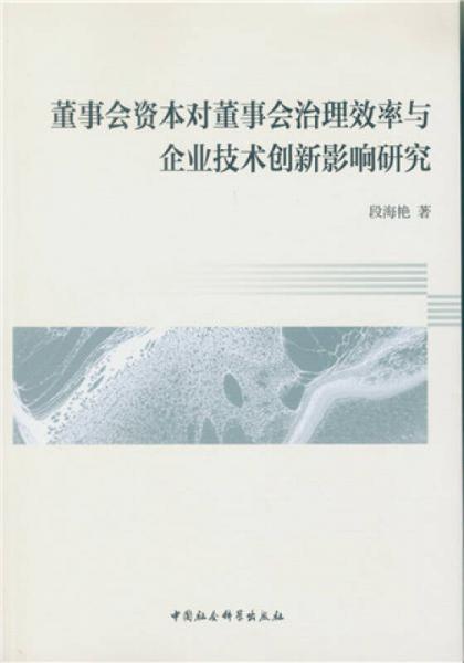 董事会资本对董事会治理效率与企业技术创新影响研究