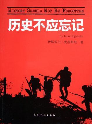 歷史不應(yīng)忘記
