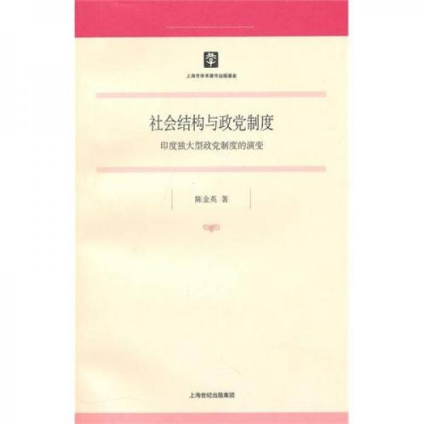 社會結(jié)構(gòu)與政黨制度：印度獨(dú)大型政黨制度的演變