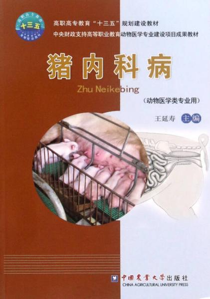 豬內科病