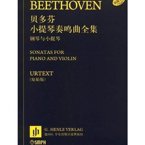 贝多芬小提琴奏鸣曲全集-钢琴与小提琴(共2册)