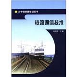 铁路通信技术