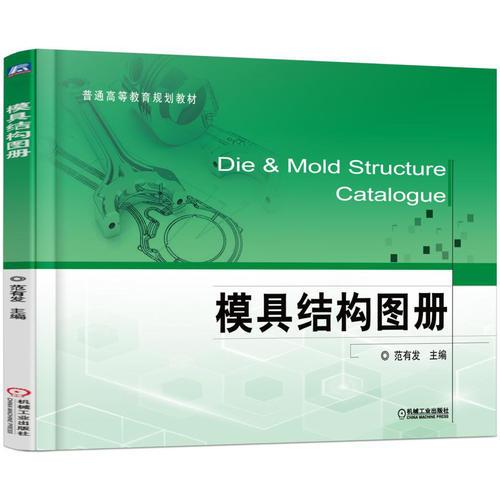 模具結(jié)構(gòu)圖冊(cè)