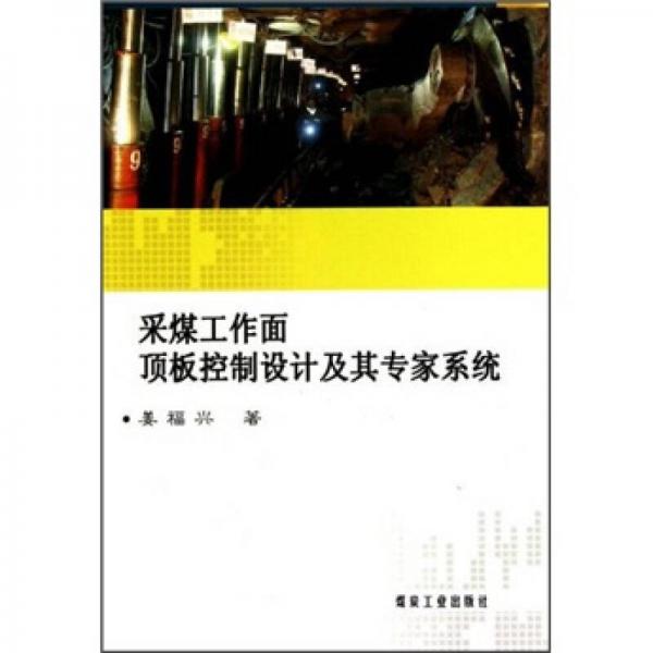 采煤工作面頂板控制設計及其專家系統(tǒng)