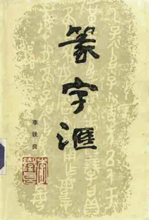 篆字汇