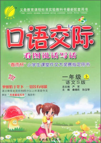 春雨 口語交際看圖說話寫話：一年級上 