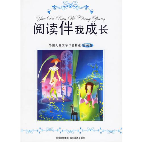 閱讀伴我成長（珍藏卷）