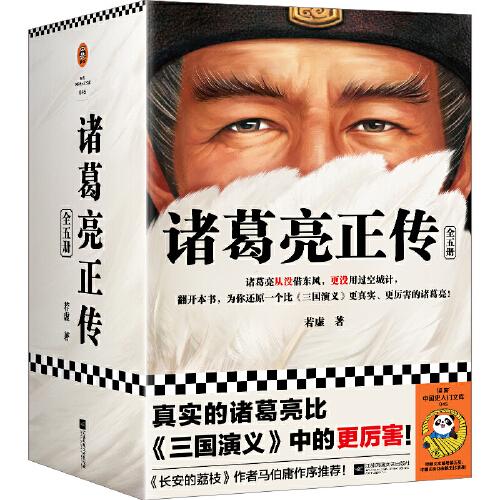 諸葛亮正傳（真實(shí)的諸葛亮比《三國(guó)演義》中的更厲害！馬伯庸作序推薦。十年之后全新修訂、套裝收藏版?。ㄗx客中國(guó)史入門文庫(kù)）