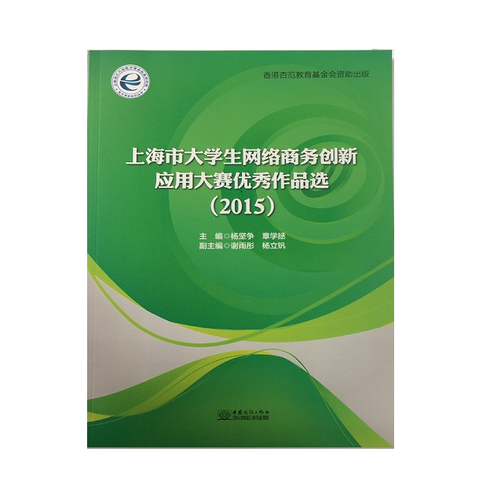 上海市大學(xué)生網(wǎng)絡(luò)商務(wù)創(chuàng)新應(yīng)用大賽優(yōu)秀作品選（2015）