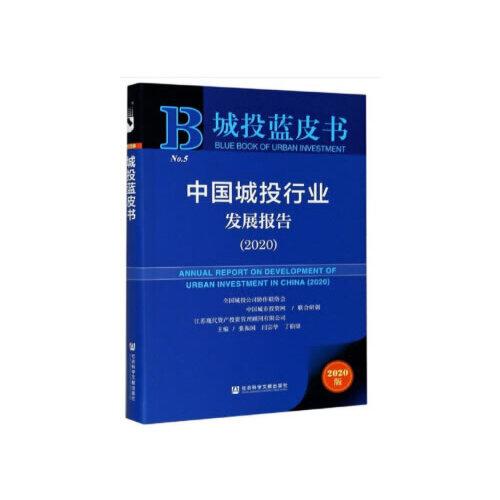 城投蓝皮书：中国城投行业发展报告（2020）